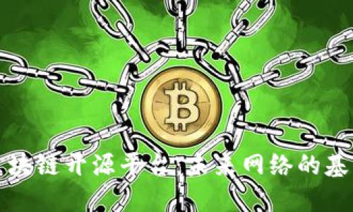 揭秘万维网区块链开源平台：未来网络的基石与发展方向