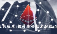 TP官方下载最新版本：提升您的技术体