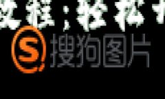 TP钱包创建钱包详细教程：轻松开启数