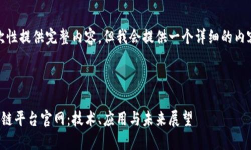 内容过长，无法一次性提供完整内容，但我会提供一个详细的内容结构和部分示例。

以下为和关键词：

探索蚂蚁金服区块链平台官网：技术、应用与未来展望