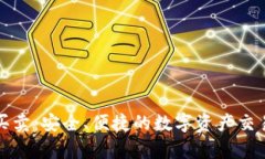 TP钱包买卖：安全、便捷的数字资产交
