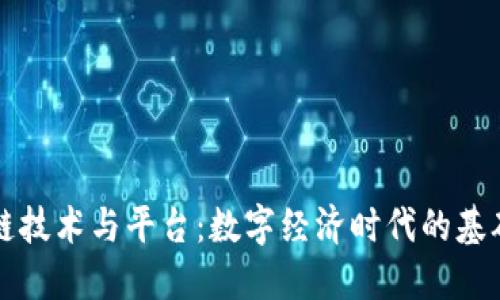 区块链技术与平台：数字经济时代的基础架构