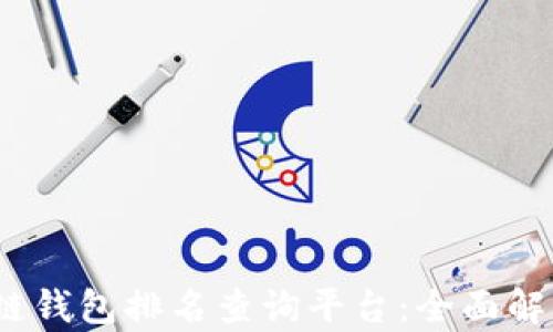 
2023年区块链钱包排名查询平台：全面解析及其重要性