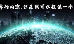 注意：由于字数限制，我无法提供完整