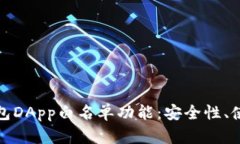 全面解析tp钱包DApp白名单功能：安全性