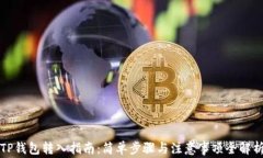TP钱包转入指南：简单步骤与注意事项