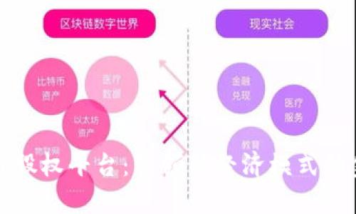 江苏省区块链股权平台：引领新经济模式的金融创新中心