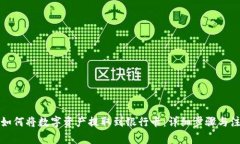 TP钱包如何将数字资产提取到银行卡：