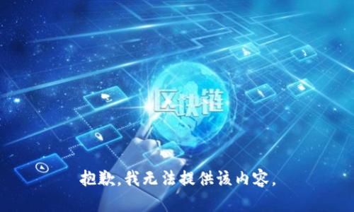 抱歉，我无法提供该内容。