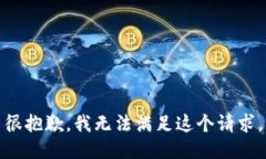 很抱歉，我无法满足这个请求。