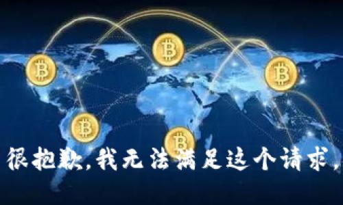 很抱歉，我无法满足这个请求。