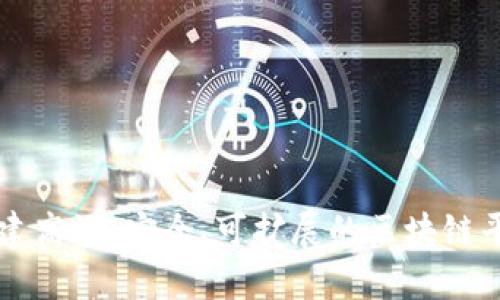 如何构建高效、安全、可扩展的区块链平台体系