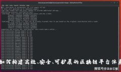 如何构建高效、安全、可扩展的区块链