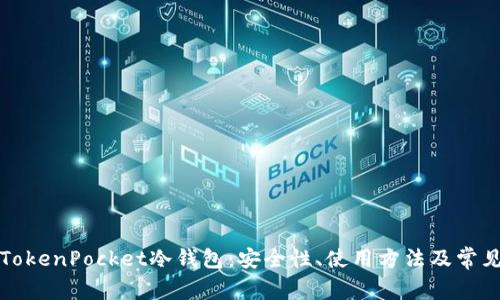 全面解析TokenPocket冷钱包：安全性、使用方法及常见问题解答