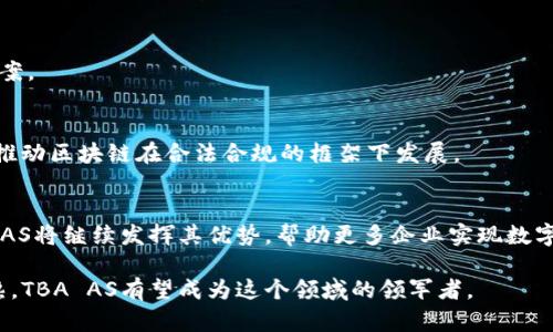 和关键词

  深入解析TBA AS：全面了解区块链服务平台的未来与潜力 / 
 guanjianci 区块链, TBA AS, 服务平台, 数字经济 /guanjianci 

---

引言
在当今信息技术迅速发展的时代，区块链作为一种颠覆性的技术，正在重塑各个行业。区块链的透明性、去中心化和安全性使得它在金融、供应链管理、医疗健康等多个领域获得广泛应用。TBA AS（The Blockchain Agency AS）作为一家创新型的区块链服务平台，致力于为企业和个人提供专业的区块链解决方案，推动数字经济的发展。

TBA AS的背景和愿景
TBA AS成立于区块链技术快速发展的背景下，公司的使命是通过提供全面的区块链服务，帮助各类组织与企业更好地利用这一颠覆性技术。TBA AS的愿景是成为全球领先的区块链解决方案提供商，赋能各行各业，促进数字经济的创新与发展。

区块链技术的基本概念
在深入了解TBA AS之前，我们需要先了解什么是区块链。区块链是一种分布式的数据库技术，它通过数据块（block）互相连接形成链（chain），从而实现数据的安全、透明和不可篡改。每一个数据块都包含了一定数量的交易信息，并通过加密算法与前一个区块相连接，确保数据的完整性。

TBA AS的核心服务
TBA AS提供了一系列区块链服务，旨在满足不同客户的需求。以下是TBA AS的核心服务内容：

h41. 区块链咨询服务/h4
为企业提供专业的区块链咨询服务，包括区块链技术的教育培训、应用场景的调研分析、以及帮助客户制定相应的区块链战略。

h42. 解决方案开发/h4
TBA AS的专业团队可以为企业量身定制区块链解决方案，无论是智能合约的开发、去中心化应用（dApps）的设计，还是公共链与私有链的构建，TBA AS都能提供一站式服务。

h43. 区块链平台支持/h4
为了使企业更方便地接入区块链，TBA AS也提供了技术支持，包括基础设施的部署、节点的设置以及区块链平台的维护和升级。

h44. 数据安全与合规服务/h4
随着区块链的广泛应用，数据安全和合规问题也越来越受到重视。TBA AS提供数据加密、用户身份验证及合规咨询等服务，帮助客户保护数据安全，满足监管要求。

TBA AS的市场前景
随着区块链技术的发展，市场对区块链服务的需求也在不断增长。根据研究机构的预测，全球区块链市场将在未来几年的复合年增长率达到67%左右。这为TBA AS这样的区块链服务平台提供了巨大的发展机会。

潜在问题探讨

问题一：区块链技术的应用场景有哪些？
区块链技术因其独特的特性，已经在多个领域展现出巨大的应用潜力。包括金融服务、供应链管理、医疗健康、在线身份识别等，下面具体探讨几个重要的应用场景：

h41. 金融服务/h4
区块链在金融服务行业的应用最为成熟，银行和金融机构利用区块链技术进行国际汇款、资产管理、证券交易等，能够减少中间环节、降低成本，提高交易效率。此外，去中心化金融（DeFi）也是区块链技术在金融领域的重要应用。

h42. 供应链管理/h4
供应链管理是区块链技术的又一重要应用场景。通过区块链技术，可以实现对商品的全程追踪，确保供应链的透明度与可追溯性。这在食品安全、奢侈品防伪等领域尤为重要。

h43. 医疗健康/h4
在医疗健康领域，区块链可以用于患者数据的管理与共享，实现数据的安全性和隐私保护。患者能够更好地掌控自己的健康数据，并授权不同的医疗机构访问这一数据，提高医疗服务的效率与质量。

h44. 在线身份识别/h4
区块链技术为在线身份识别提供了安全、高效的解决方案。用户可以创建去中心化的身份，避免个人信息被滥用，确保在线交易和互动的安全性。

问题二：TBA AS如何帮助企业实现数字转型?
数字转型已成为当今企业面临的重要挑战，而TBA AS通过以下几个方面帮助企业实现数字转型：

h41. 提供专业的区块链咨询与方案/h4
TBA AS通过深入的市场调研与行业分析，为企业提供量身定制的区块链解决方案，帮助他们识别区块链技术在自身业务中的应用场景，制定科学合理的数字转型战略。

h42. 技术支持与实施/h4
在获得企业的认可后，TBA AS的团队将为企业提供技术实施的支持，包括区块链平台的搭建、智能合约的开发与测试等。同时，TBA AS还会帮助企业进行技术培训，提高企业内部团队的区块链技术能力。

h43. 数据安全与合规性保障/h4
在数字转型过程中，很多企业面临数据安全与合规性的挑战。TBA AS通过提供数据加密、合规咨询等服务，帮助企业解决这些问题，降低数字转型的风险。

问题三：区块链技术的未来趋势是什么？
区块链技术作为一种新兴的技术，未来将呈现以下几个趋势：

h41. 多链聚合与跨链互操作性/h4
随着区块链生态的不断发展，各种公链和私链的涌现，如何实现不同区块链间的数据互通将成为一个重要课题。未来，有望出现更多支持跨链操作的协议，推动区块链的互联互通。

h42. 隐私保护与数据安全/h4
在信息透明的同时，如何保护用户的隐私和数据安全也将是区块链发展的重要方向。未来，可能会出现结合零知识证明等技术的新型隐私保护方案。

h43. 政府与行业监管的标准化/h4
随着区块链应用的推广，政府和监管机构也在不断关注相关政策的制定。未来，相关的法律法规将更加完善，对区块链的合规性提出更高的要求，推动区块链在合法合规的框架下发展。

总结
TBA AS作为区块链服务平台，以其专业的技术团队和丰富的行业经验，为企业提供了全面的区块链解决方案。随着区块链市场的快速发展，TBA AS将继续发挥其优势，帮助更多企业实现数字转型，把握住时代的发展机遇。

总体而言，TBA AS不仅是在区块链技术的应用提供了多样化选择，也在推动数字经济的发展中发挥着重要作用。随着未来区块链市场的不断成熟，TBA AS有望成为这个领域的领军者。