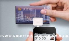 深入探讨币圈的TP钱包：功能、优势与