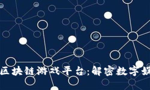 最权威的区块链游戏平台：解密数字娱乐的未来