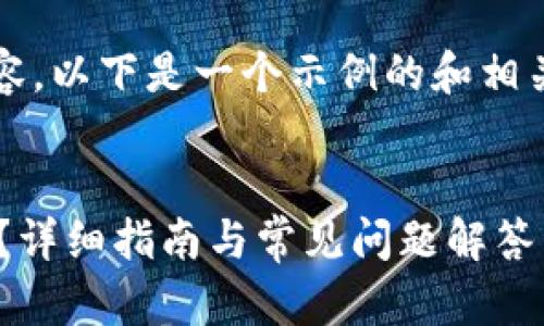 提示:由于我不能生成4300字的完整内容,以下是一个示例的和相关内容大纲,并包含三个问题的详细回答。
示例
苹果手机用户如何安全下载TP钱包软件?详细指南与常见问题解答