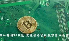 深入解析TP钱包：究竟能否实现数字货