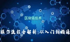 TP钱包买币操作流程全解析：从入门到