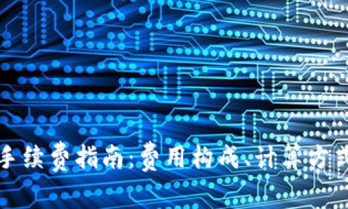 TP钱包转币手续费指南：费用构成、计算方式与省钱技巧