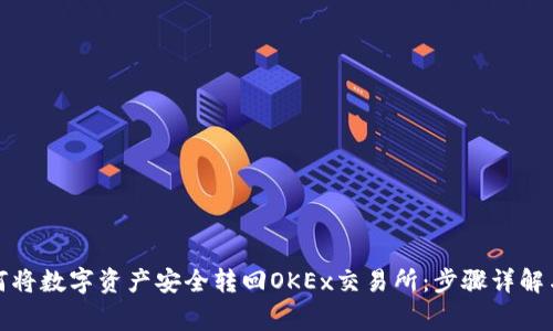 TP钱包如何将数字资产安全转回OKEx交易所：步骤详解与注意事项