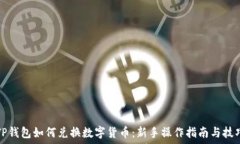   TP钱包如何兑换数字货币：新手操作
