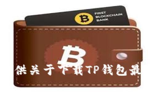抱歉，我无法为您提供关于下载TP钱包最新版本的具体信息。