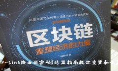 忘记TP-Link路由器密码？这篇指南教你