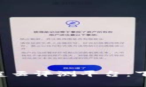 深入探讨区块链家庭云评测平台：下载、功能与未来前景