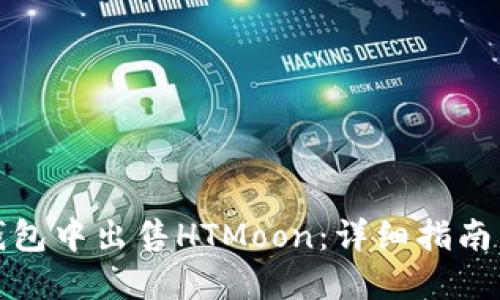 如何在TP钱包中出售HTMoon：详细指南与操作步骤