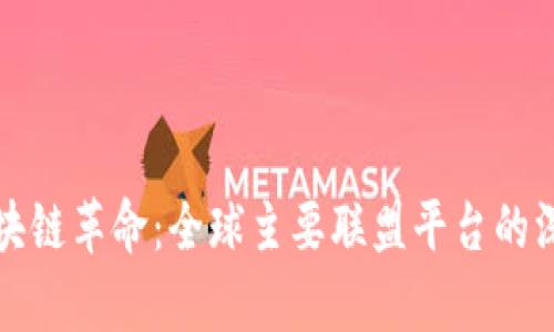 探索区块链革命：全球主要联盟平台的深度解析