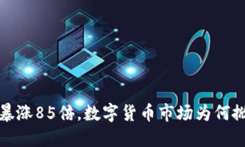 : TPT币暴涨85倍，数字货币市场为何掀起狂潮？