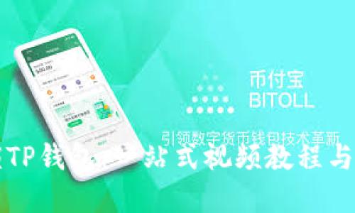 彻底解锁TP钱包：一站式视频教程与应用指南
