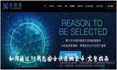 如何通过TP钱包安全快速地卖币：完整