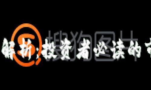 : TPT币交易所全面解析：投资者必读的市场动态与平台选择