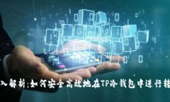 深入解析：如何安全高效地在TP冷钱包