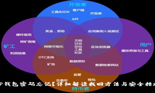TP钱包密码忘记？详细解读找回方法与安全措施