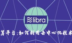 探索区块链众筹平台：如何利用去中心化技术重