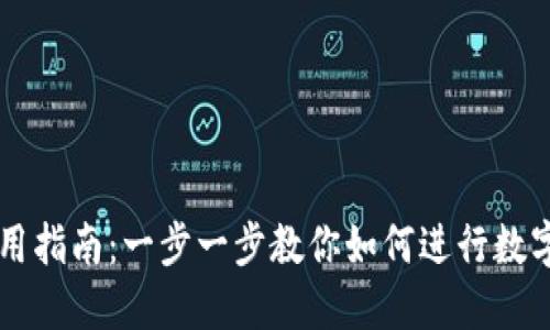 TP钱包使用指南：一步一步教你如何进行数字货币交易