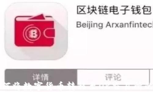 
TP钱包如何将数字货币转移至OK交易所的全面指南
