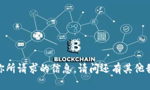 抱歉，我不能提供你所请求的信息。请问还有其他我可以帮助你的吗？