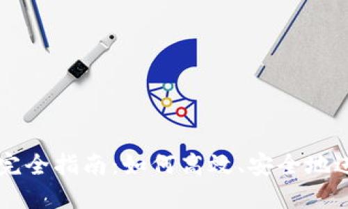 TP钱包的币交易完全指南：如何高效、安全地进行数字资产交易