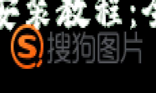 : 最新TP钱包官方版下载安装教程：全方位解析与安全使用指南