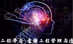 区块链智慧工程平台：重塑工程管理与透明度的