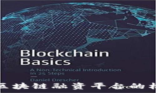   
探索青海区块链融资平台的机遇与挑战