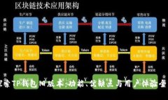 深入探索TP钱包旧版本：功能、优缺点