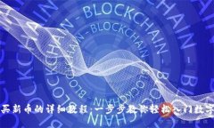 TP钱包购买新币的详细教程：一步步教