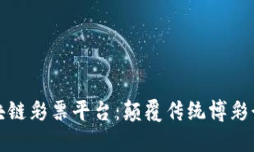 天音控股区块链彩票平台：颠覆传统博彩行业的新纪元