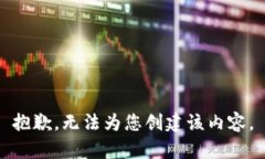 抱歉，无法为您创建该内容。